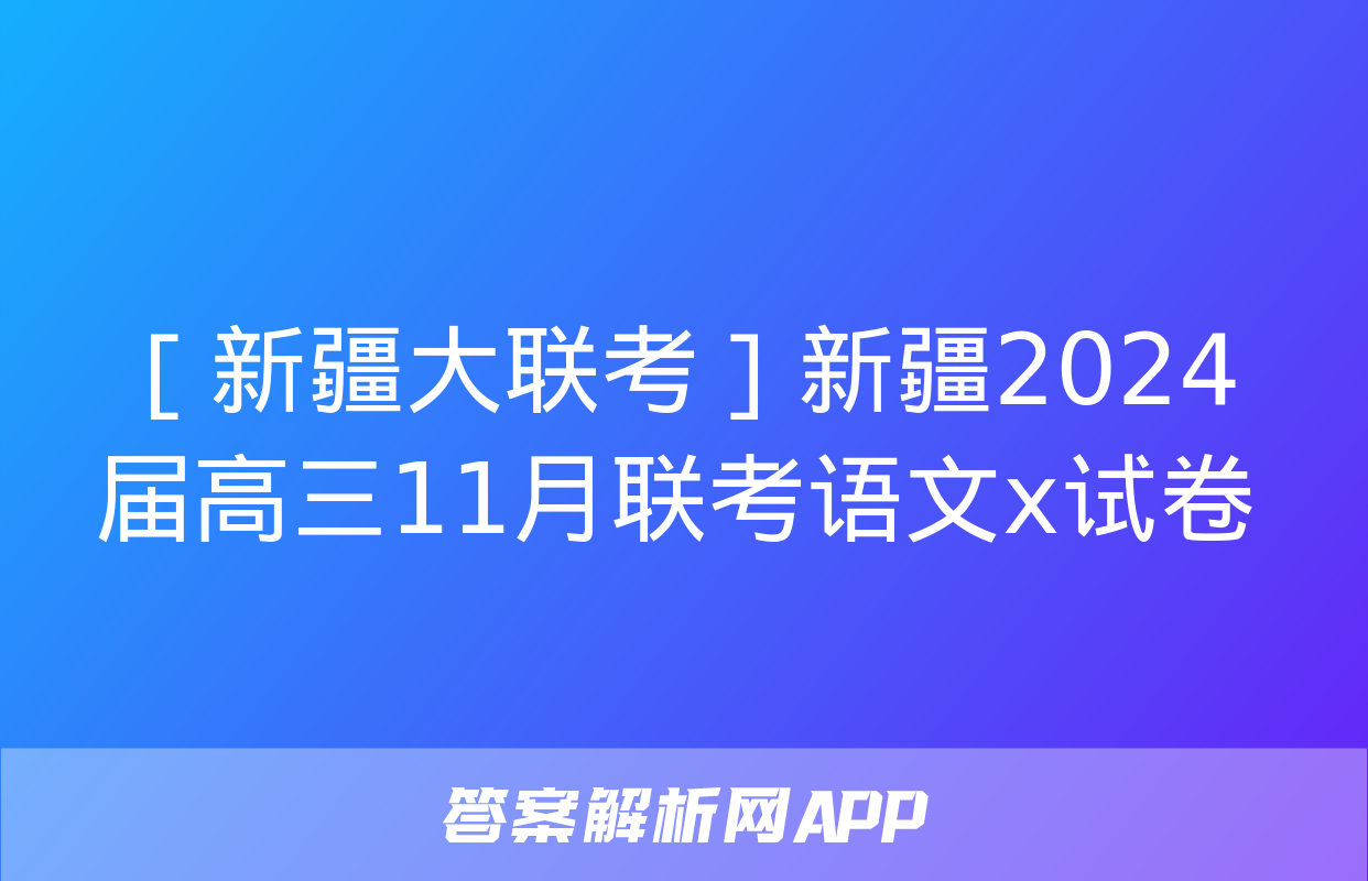 ［新疆大联考］新疆2024届高三11月联考语文x试卷