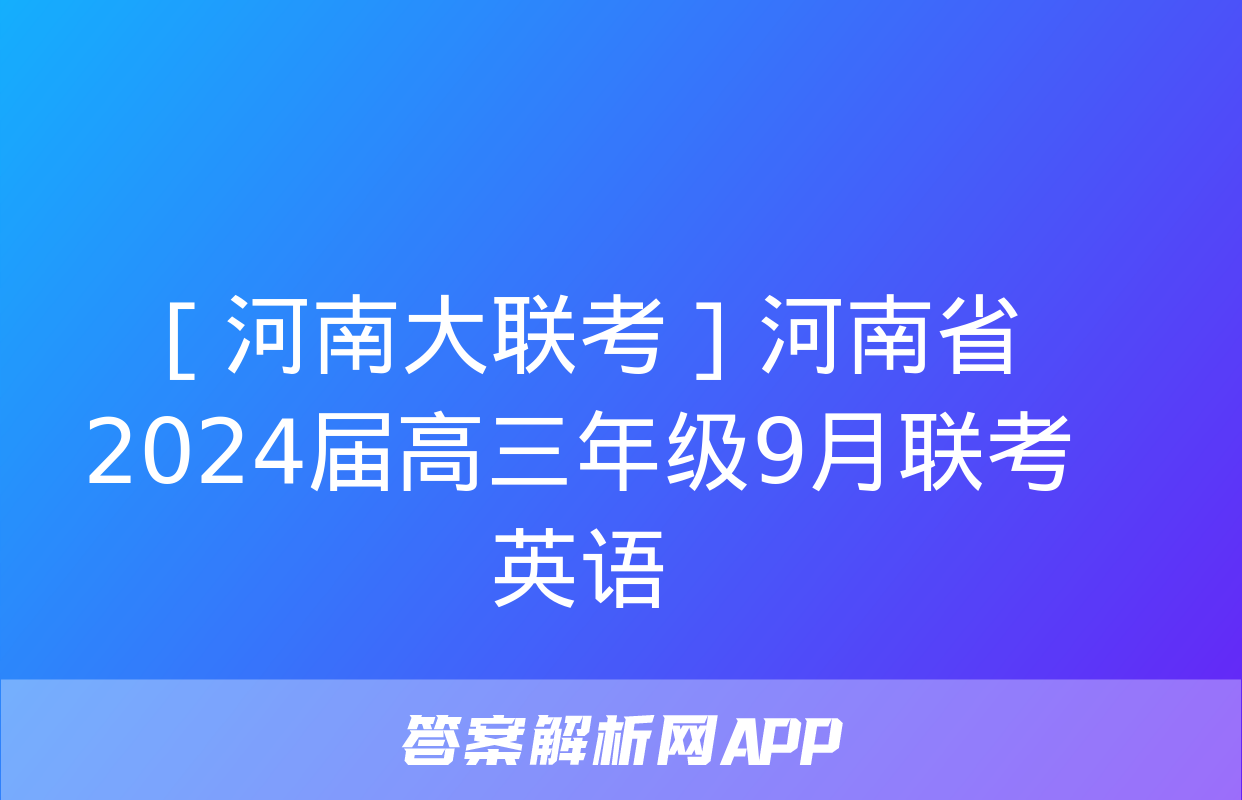 ［河南大联考］河南省2024届高三年级9月联考英语