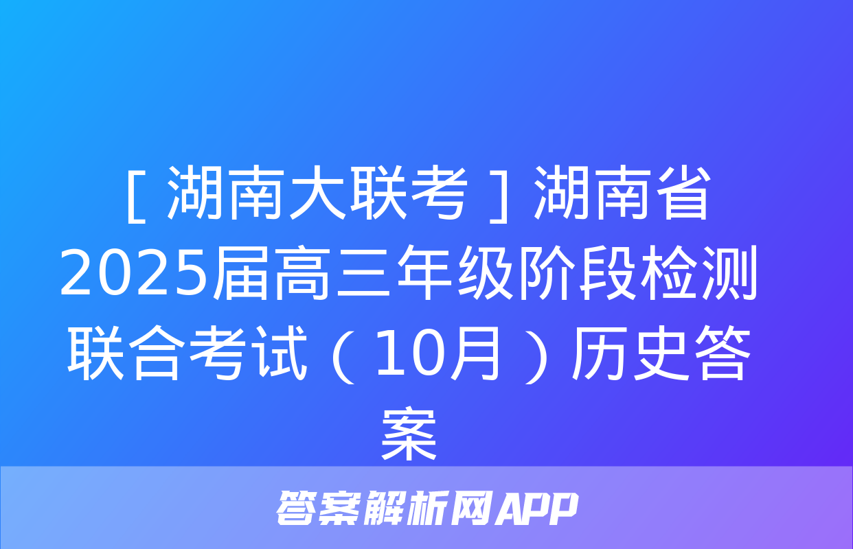 ［湖南大联考］湖南省2025届高三年级阶段检测联合考试（10月）历史答案