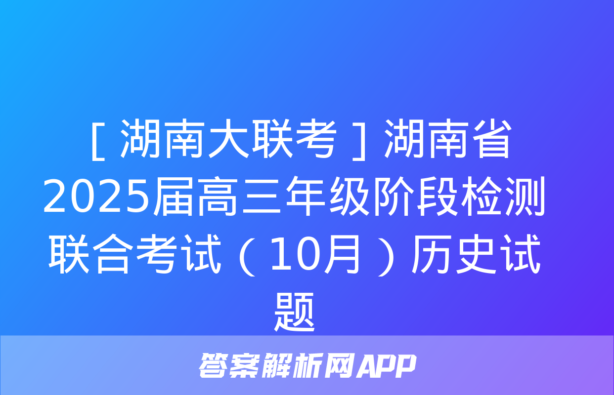 ［湖南大联考］湖南省2025届高三年级阶段检测联合考试（10月）历史试题