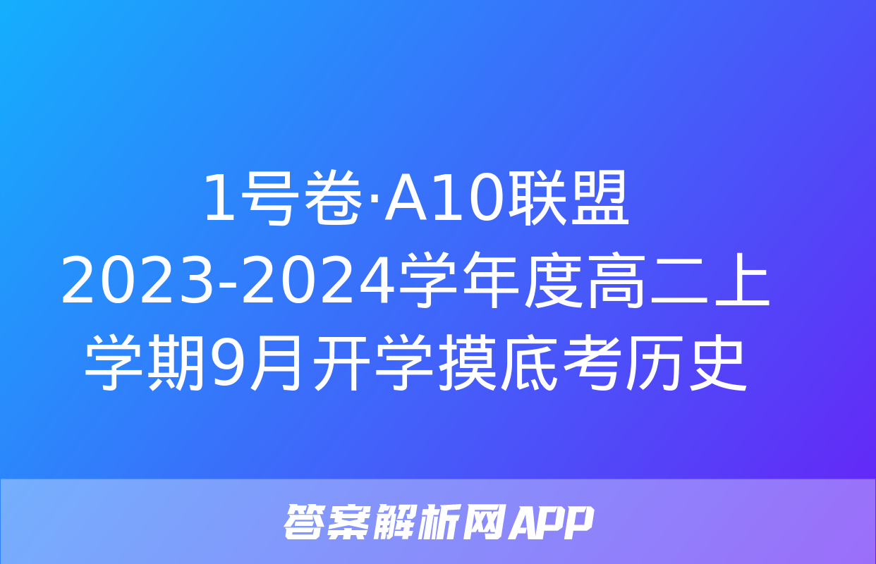 1号卷·A10联盟2023-2024学年度高二上学期9月开学摸底考历史