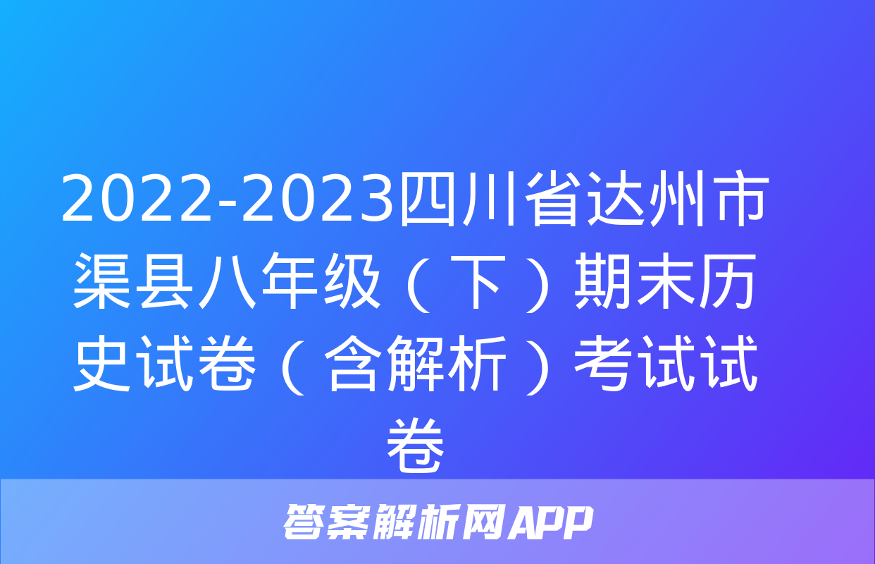 2022-2023四川省达州市渠县八年级（下）期末历史试卷（含解析）考试试卷