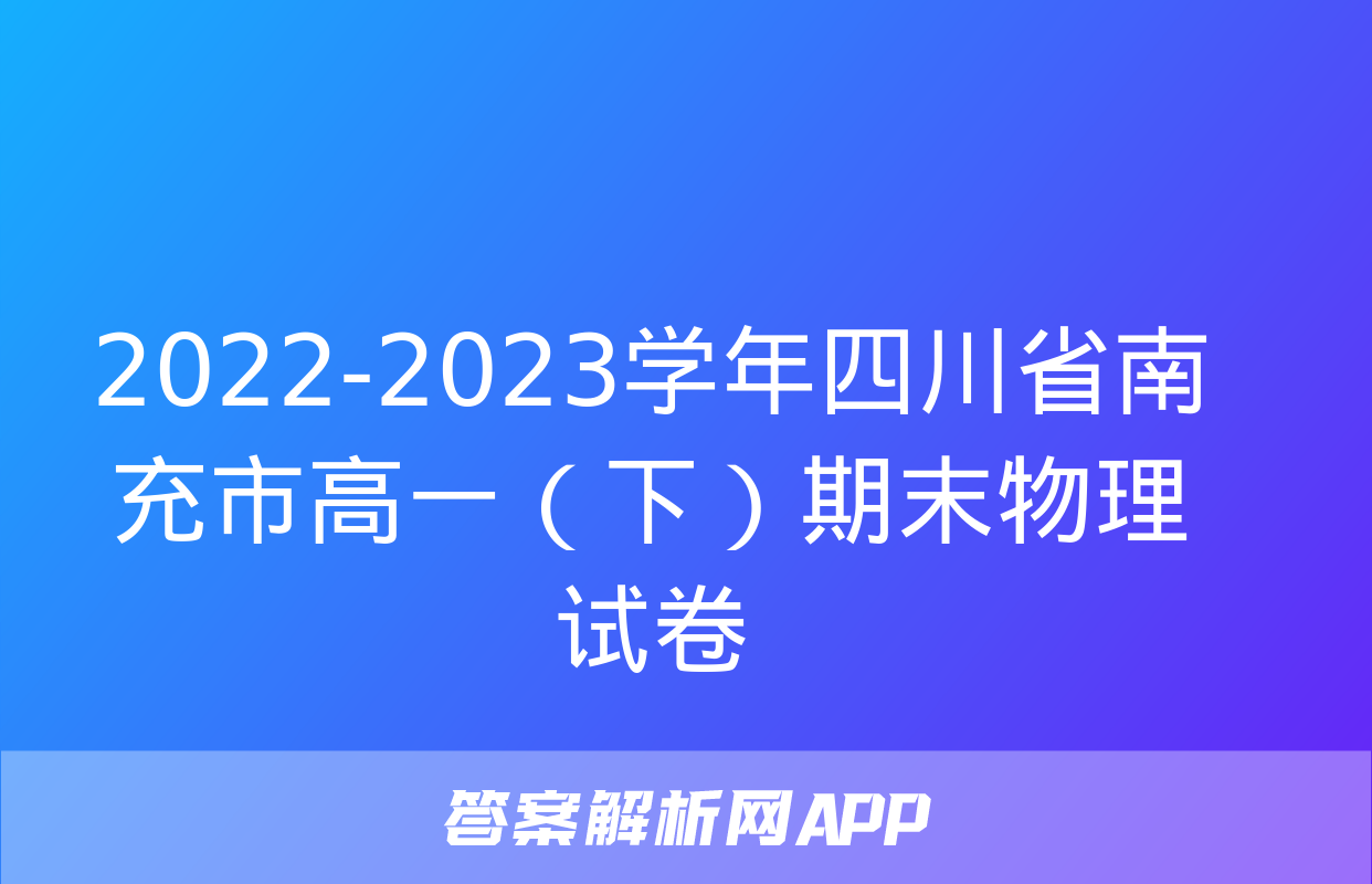 2022-2023学年四川省南充市高一（下）期末物理试卷