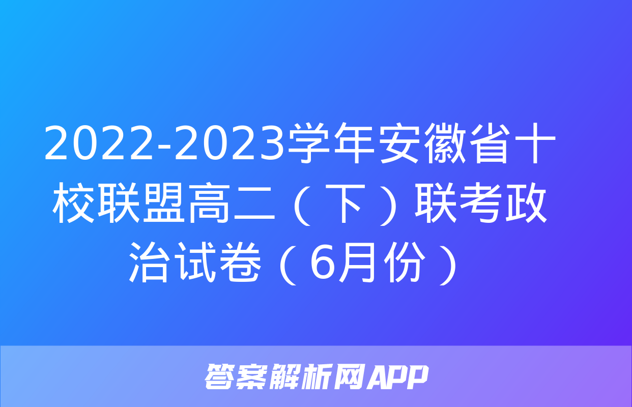 2022-2023学年安徽省十校联盟高二（下）联考政治试卷（6月份）