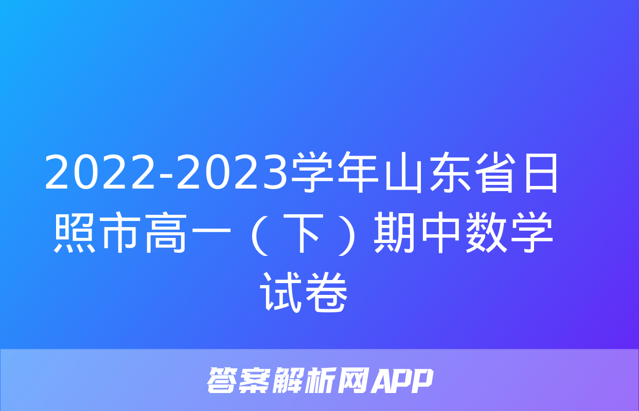 2022-2023学年山东省日照市高一（下）期中数学试卷