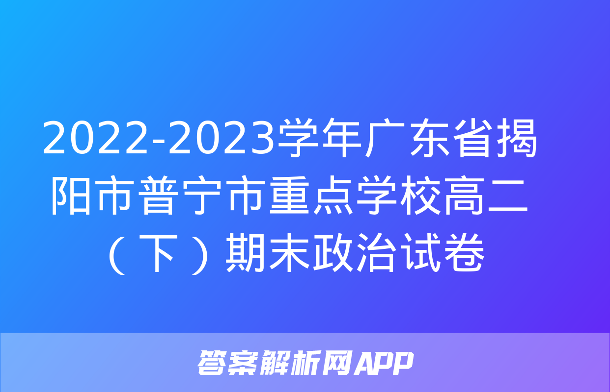 2022-2023学年广东省揭阳市普宁市重点学校高二（下）期末政治试卷