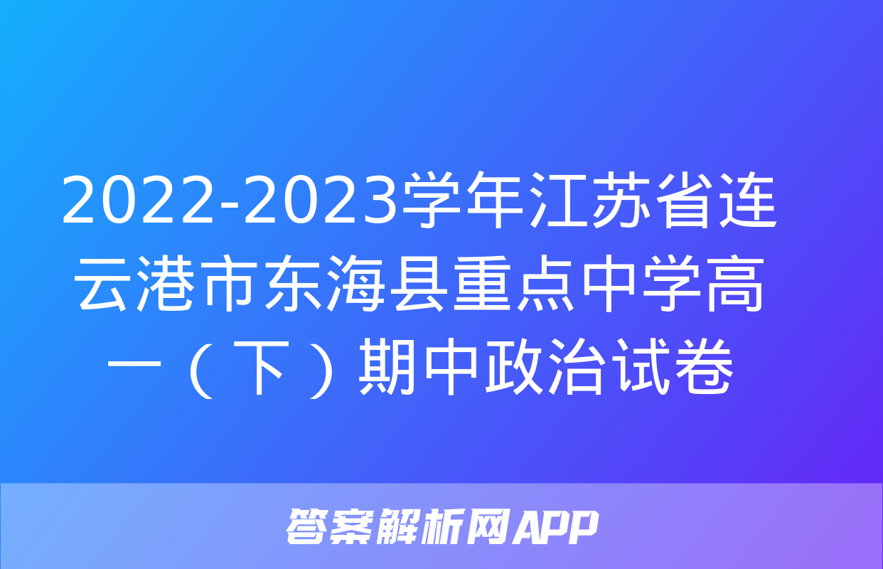 2022-2023学年江苏省连云港市东海县重点中学高一（下）期中政治试卷