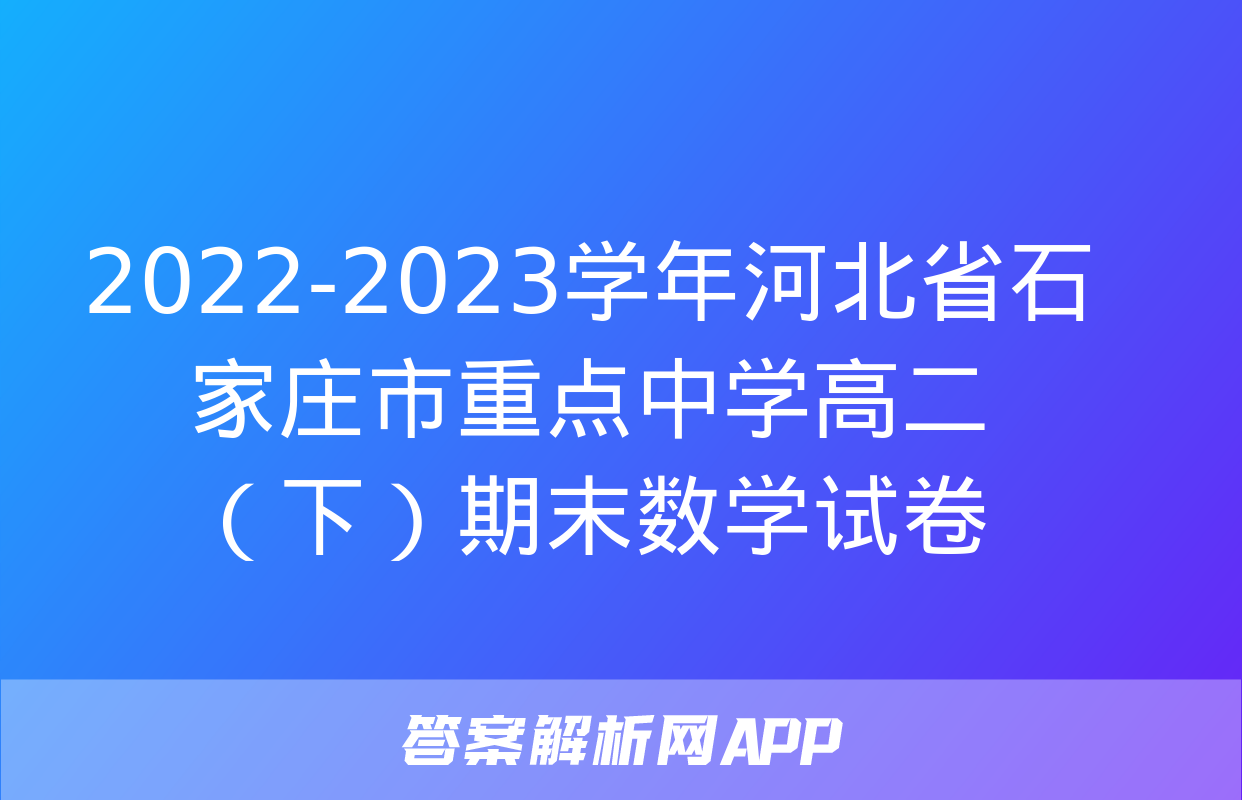 2022-2023学年河北省石家庄市重点中学高二（下）期末数学试卷