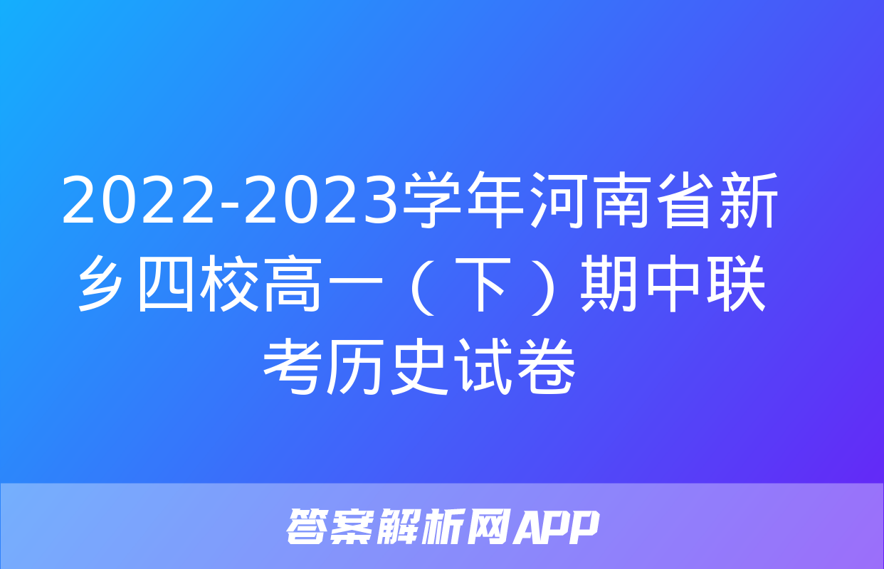 2022-2023学年河南省新乡四校高一（下）期中联考历史试卷