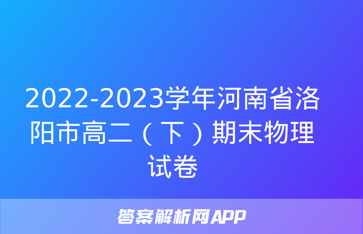 2022-2023学年河南省洛阳市高二（下）期末物理试卷