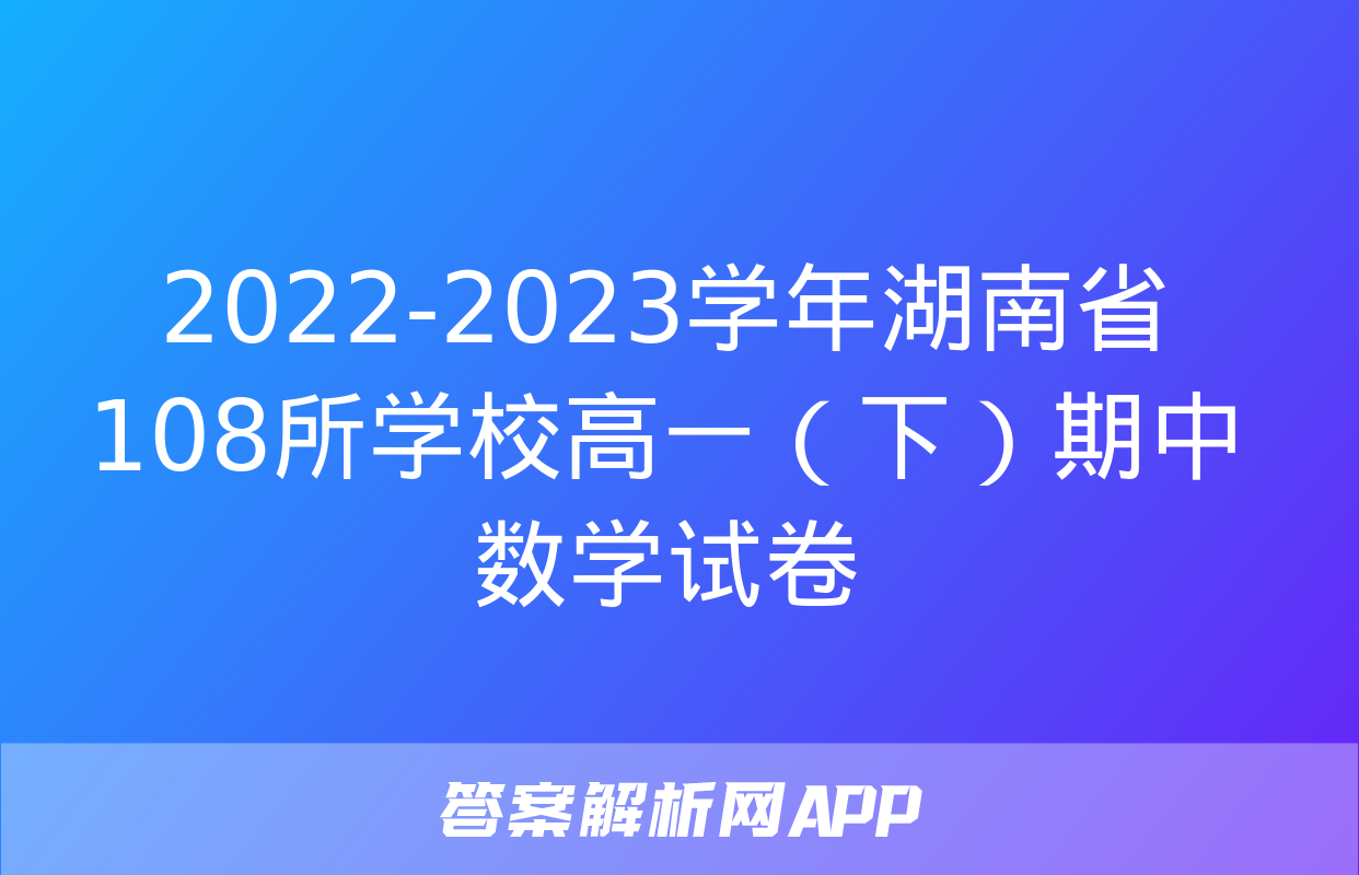 2022-2023学年湖南省108所学校高一（下）期中数学试卷