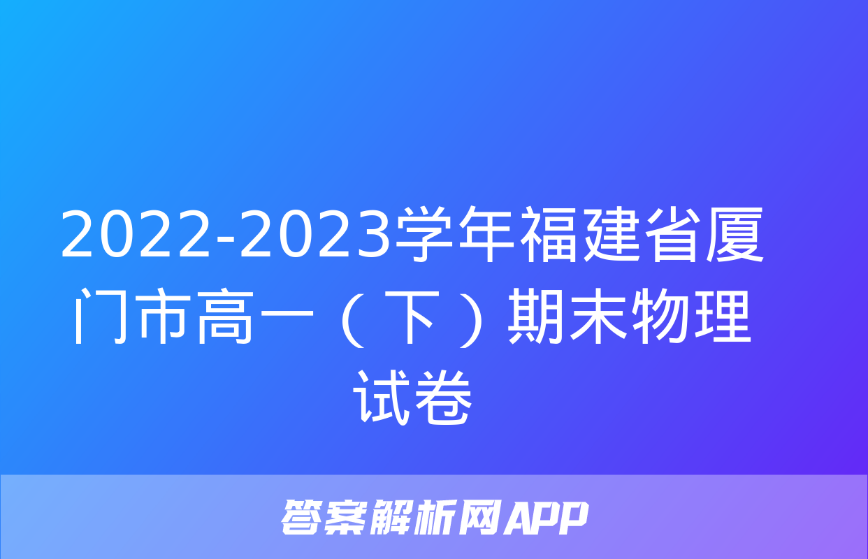 2022-2023学年福建省厦门市高一（下）期末物理试卷