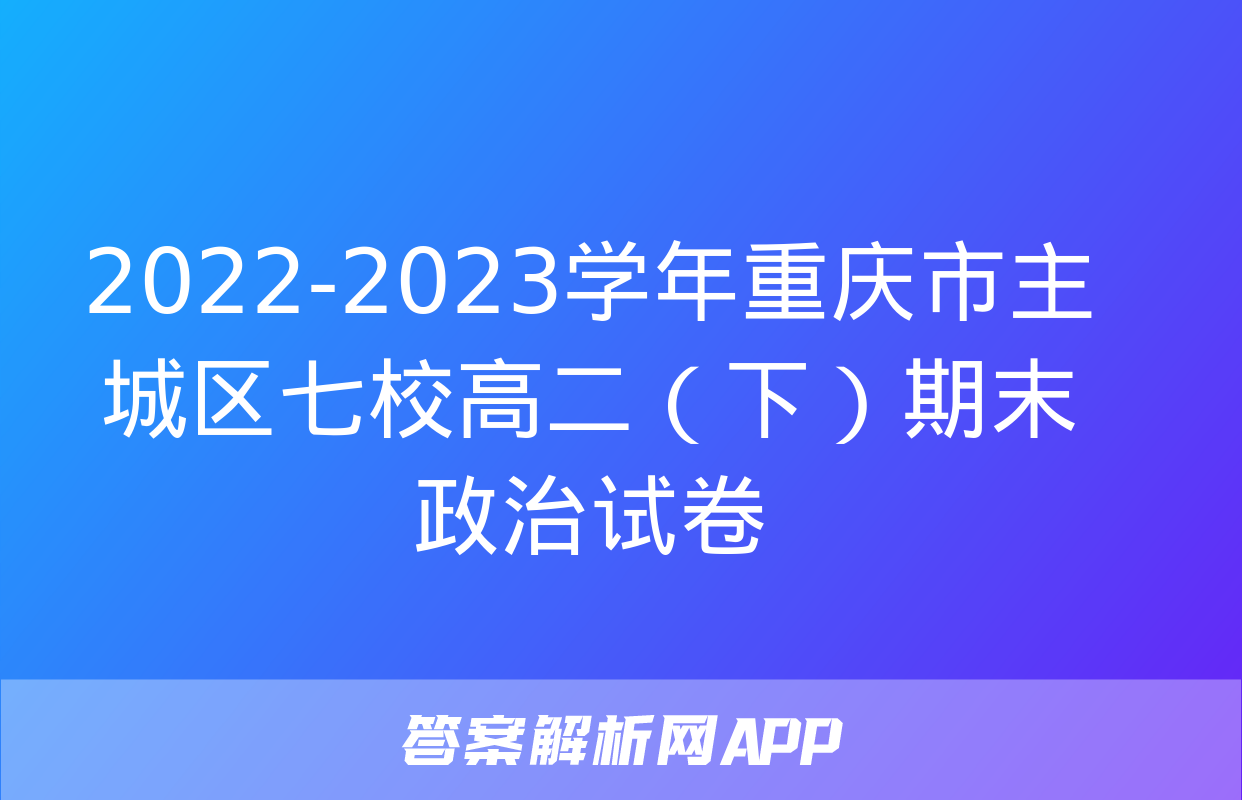 2022-2023学年重庆市主城区七校高二（下）期末政治试卷