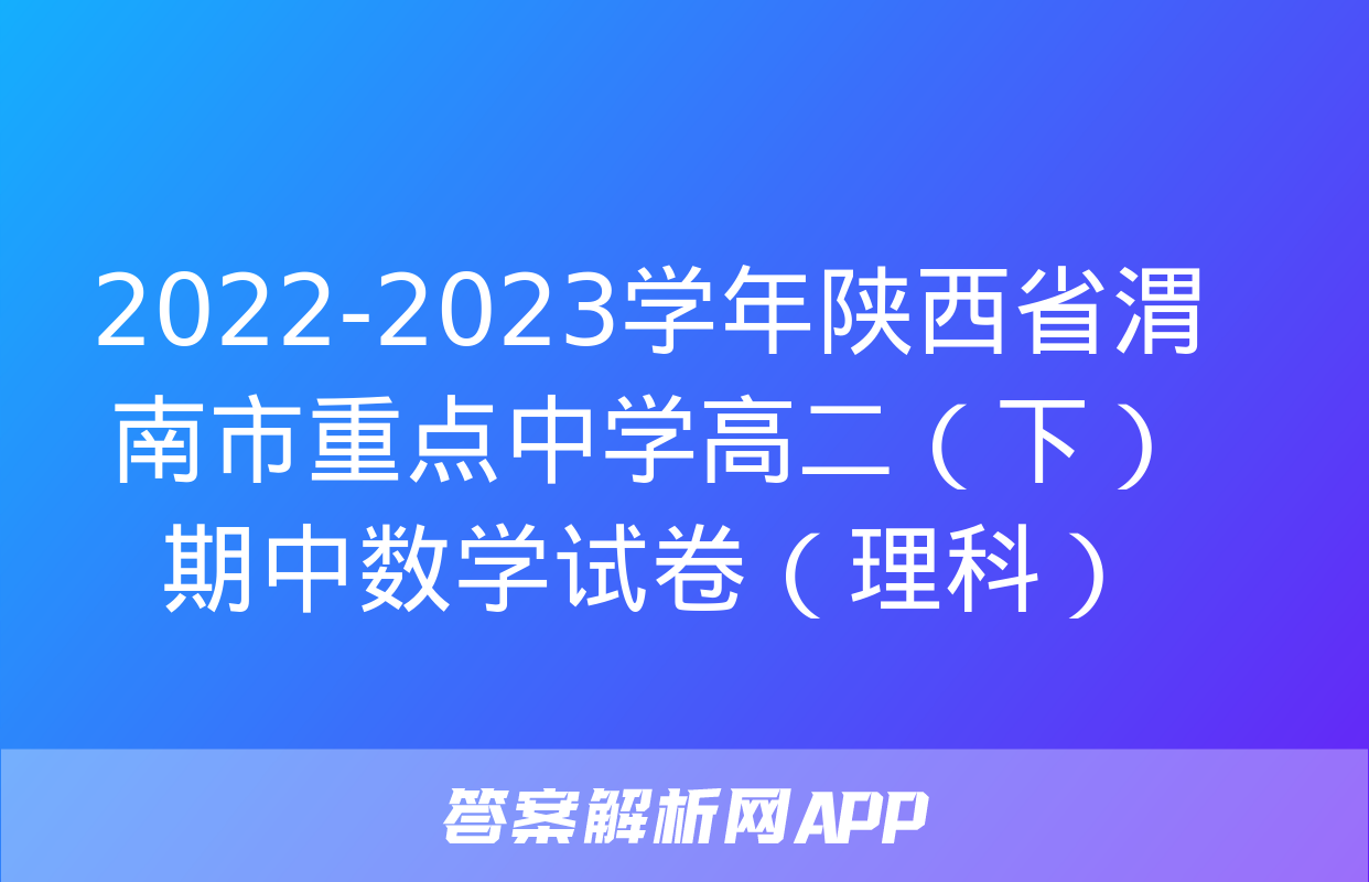 2022-2023学年陕西省渭南市重点中学高二（下）期中数学试卷（理科）