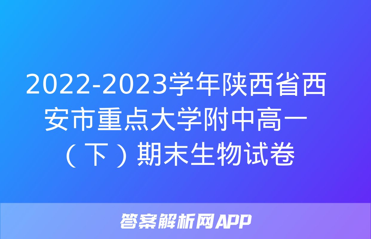 2022-2023学年陕西省西安市重点大学附中高一（下）期末生物试卷