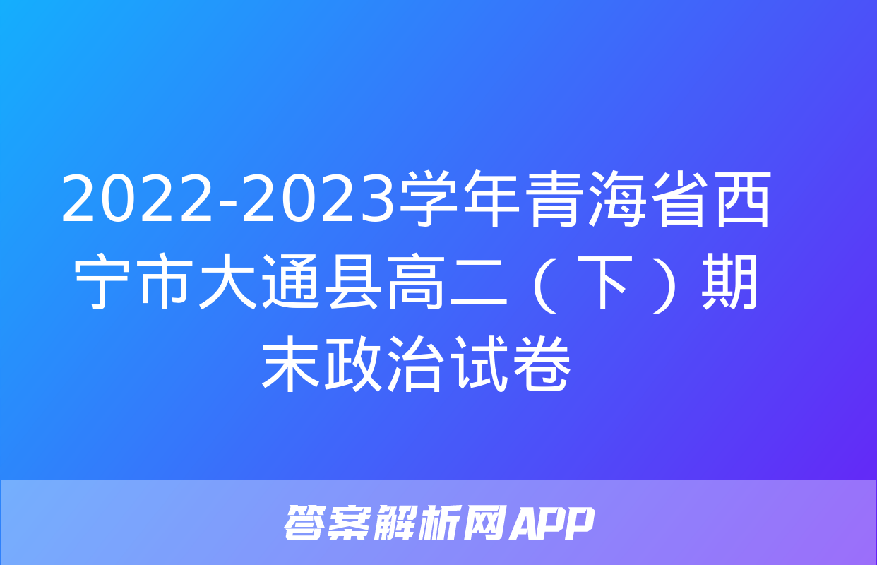 2022-2023学年青海省西宁市大通县高二（下）期末政治试卷