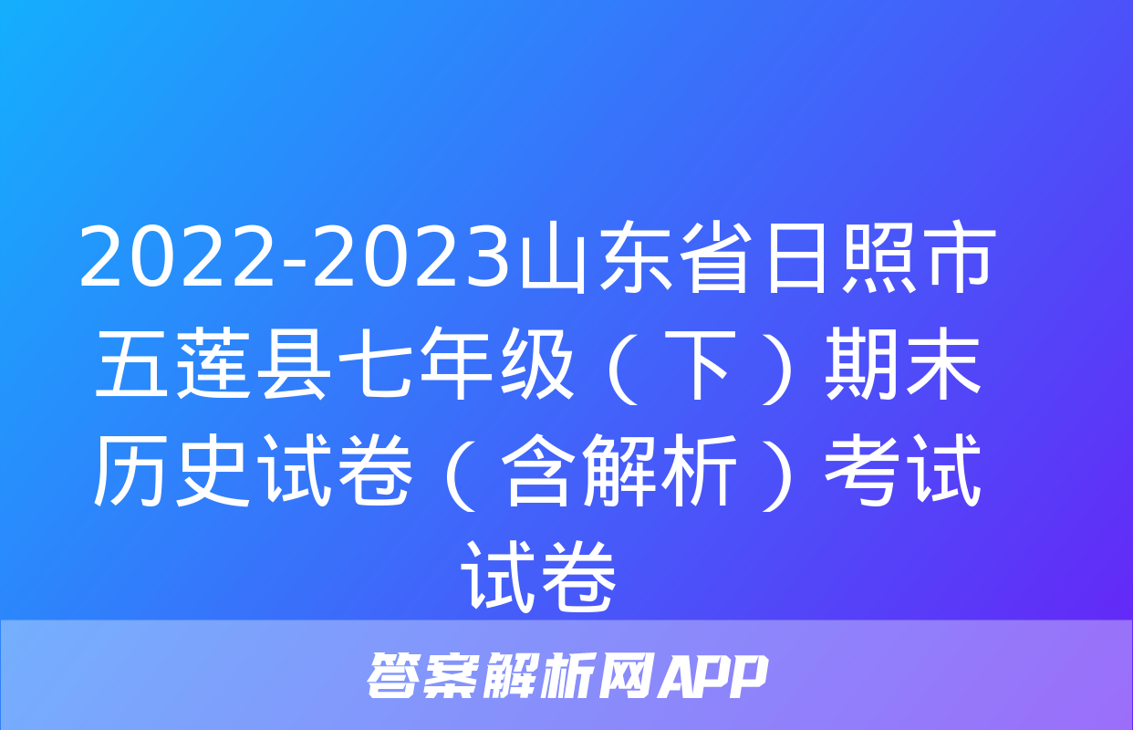 2022-2023山东省日照市五莲县七年级（下）期末历史试卷（含解析）考试试卷