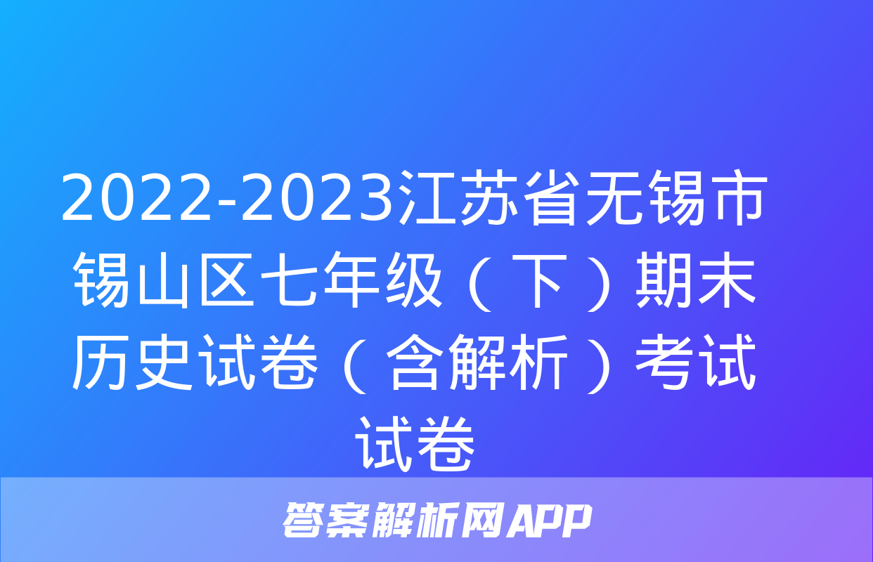 2022-2023江苏省无锡市锡山区七年级（下）期末历史试卷（含解析）考试试卷