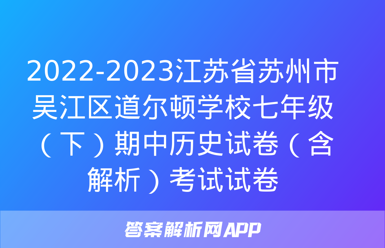 2022-2023江苏省苏州市吴江区道尔顿学校七年级（下）期中历史试卷（含解析）考试试卷