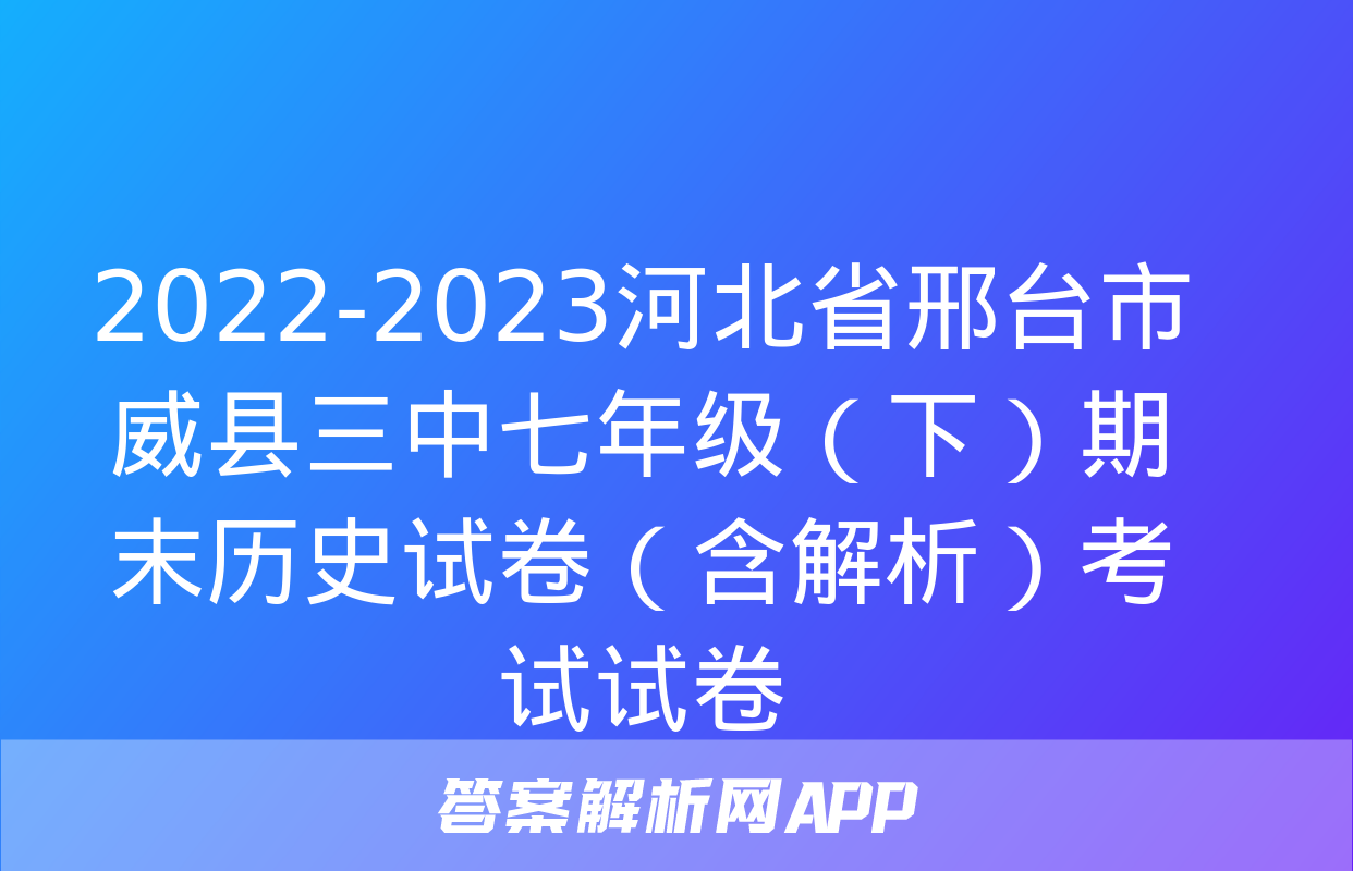 2022-2023河北省邢台市威县三中七年级（下）期末历史试卷（含解析）考试试卷