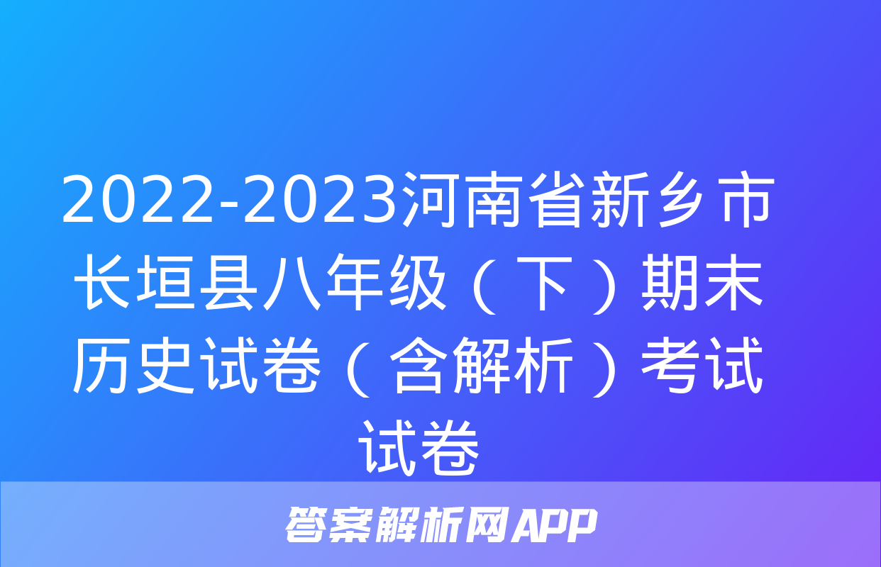 2022-2023河南省新乡市长垣县八年级（下）期末历史试卷（含解析）考试试卷