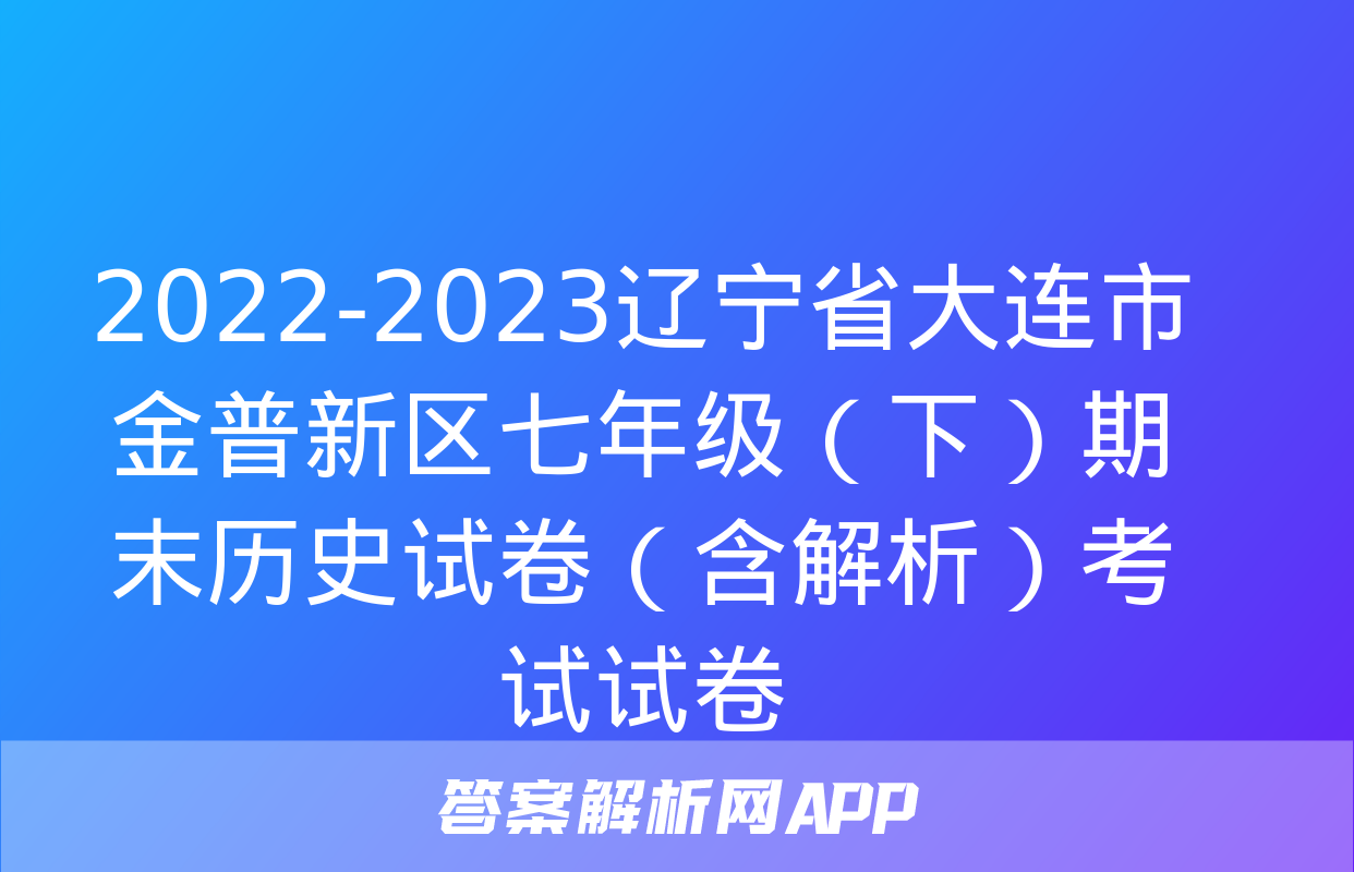 2022-2023辽宁省大连市金普新区七年级（下）期末历史试卷（含解析）考试试卷