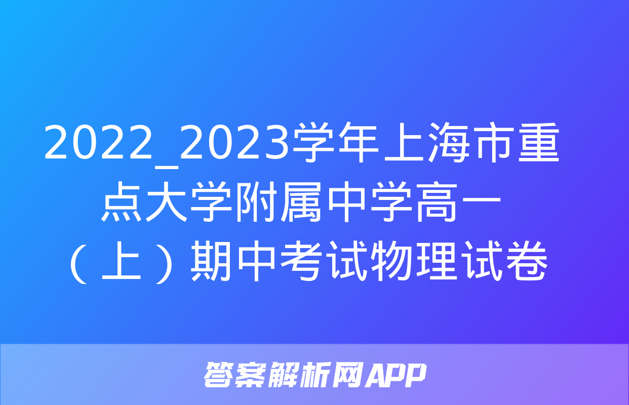 2022_2023学年上海市重点大学附属中学高一（上）期中考试物理试卷