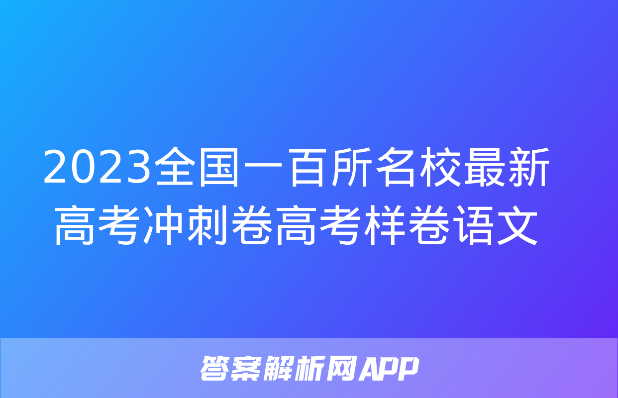 2023全国一百所名校最新高考冲刺卷高考样卷语文