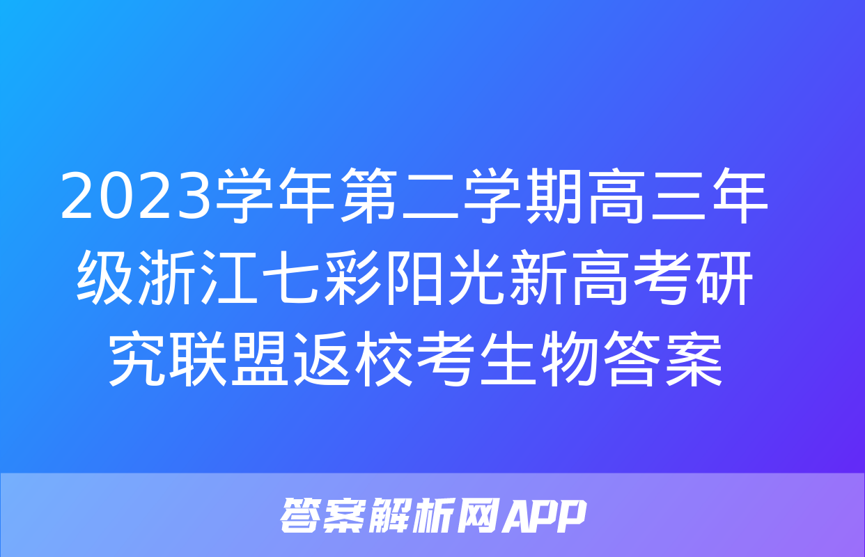 2023学年第二学期高三年级浙江七彩阳光新高考研究联盟返校考生物答案