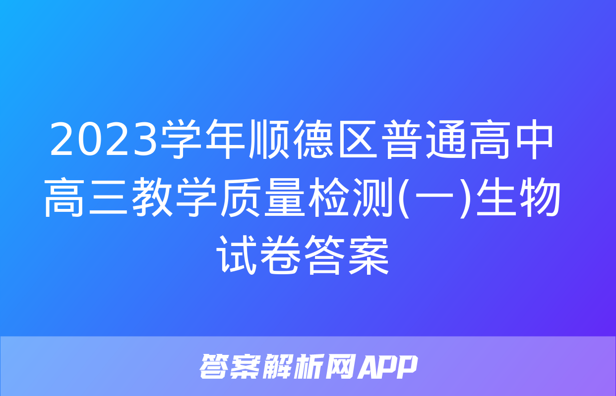 2023学年顺德区普通高中高三教学质量检测(一)生物试卷答案