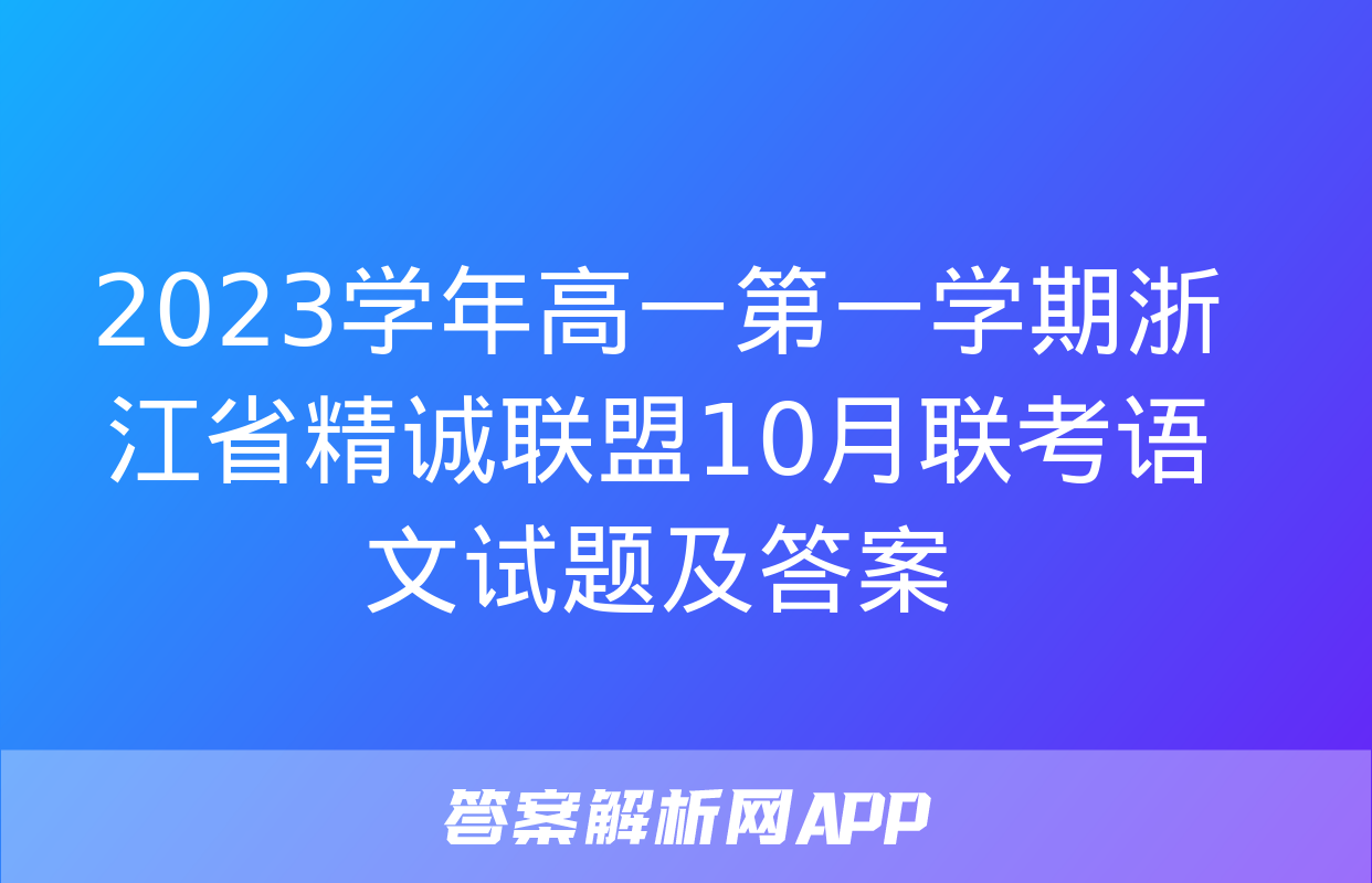 2023学年高一第一学期浙江省精诚联盟10月联考语文试题及答案