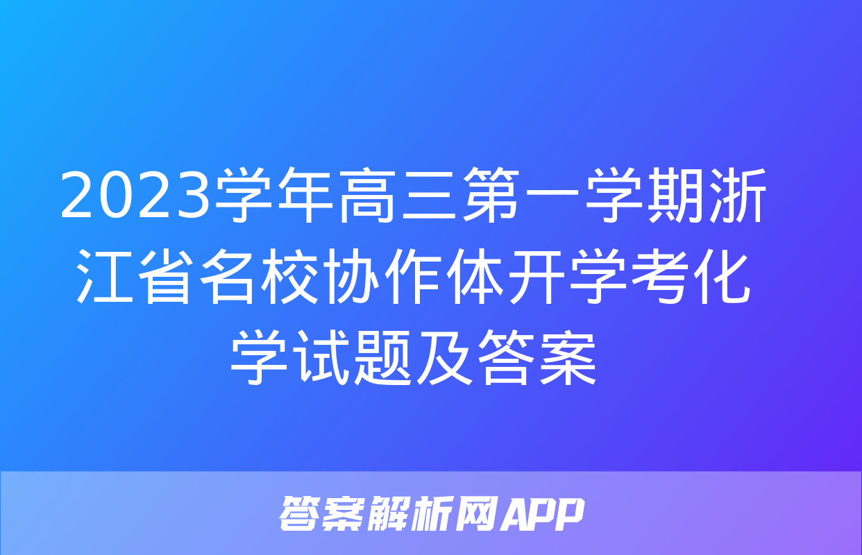 2023学年高三第一学期浙江省名校协作体开学考化学试题及答案