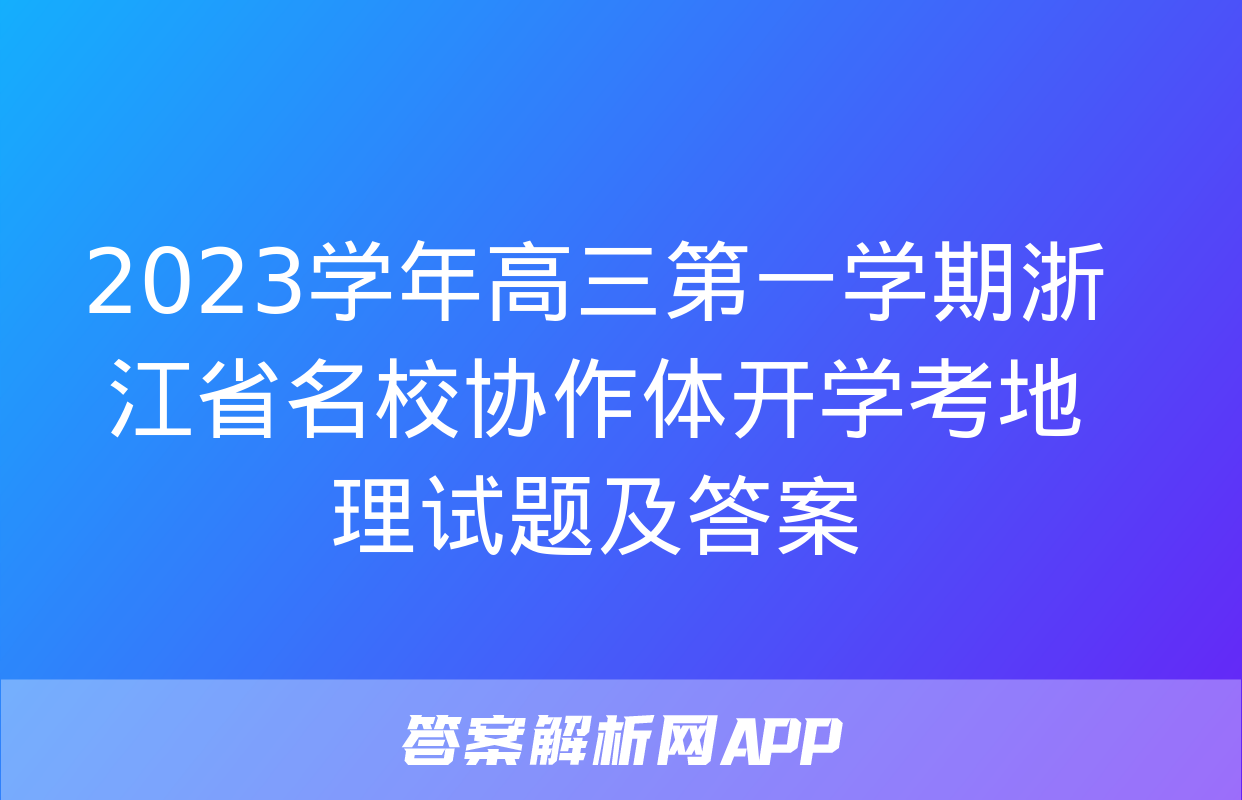 2023学年高三第一学期浙江省名校协作体开学考地理试题及答案