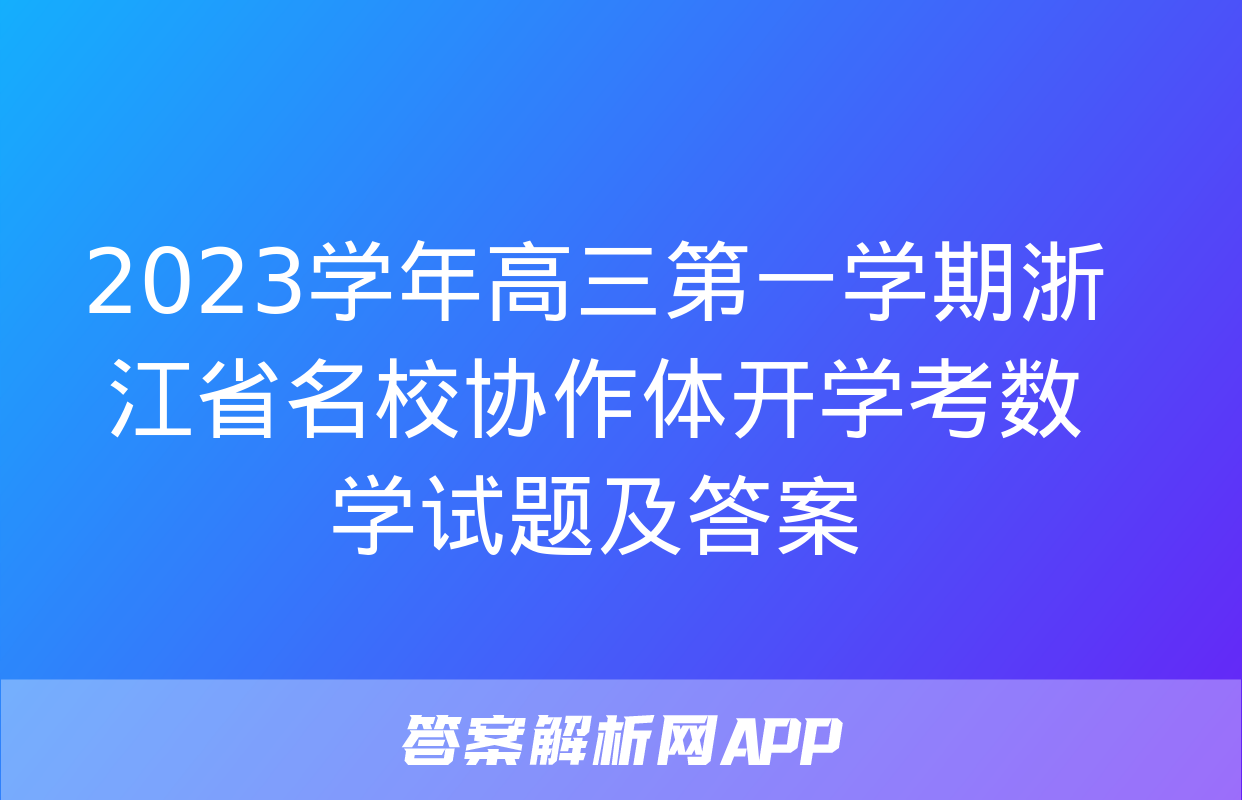 2023学年高三第一学期浙江省名校协作体开学考数学试题及答案