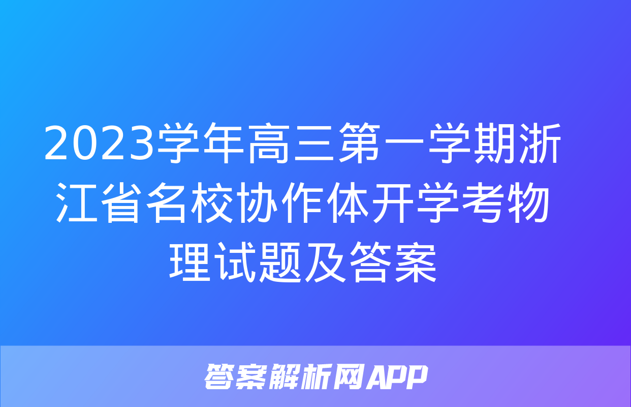 2023学年高三第一学期浙江省名校协作体开学考物理试题及答案