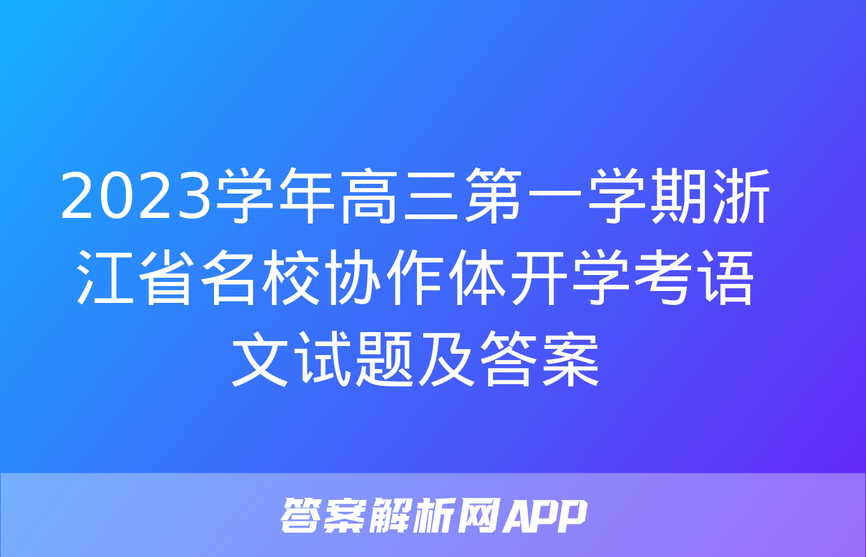 2023学年高三第一学期浙江省名校协作体开学考语文试题及答案