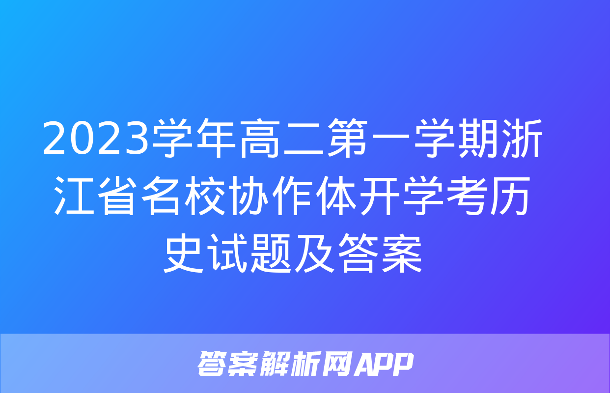 2023学年高二第一学期浙江省名校协作体开学考历史试题及答案