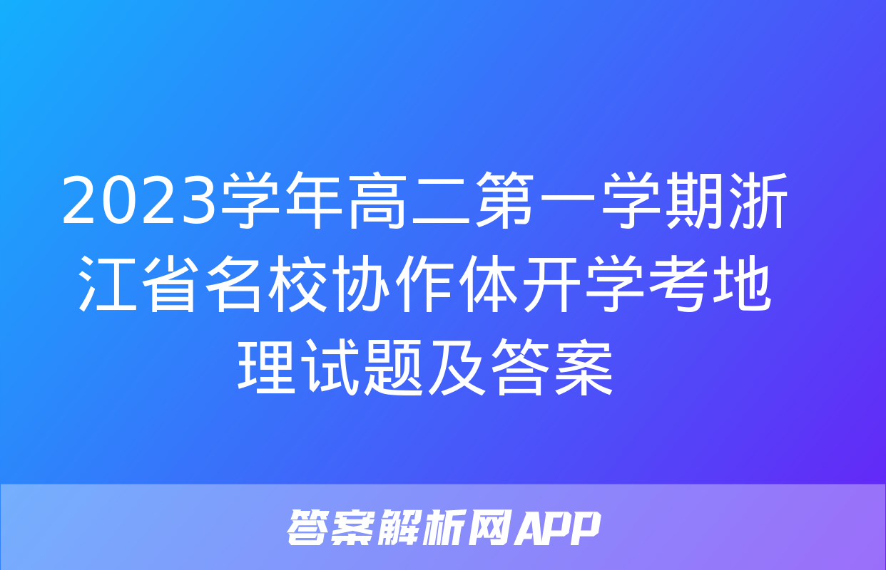 2023学年高二第一学期浙江省名校协作体开学考地理试题及答案