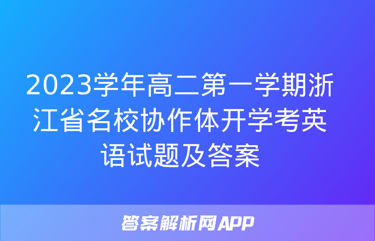 2023学年高二第一学期浙江省名校协作体开学考英语试题及答案