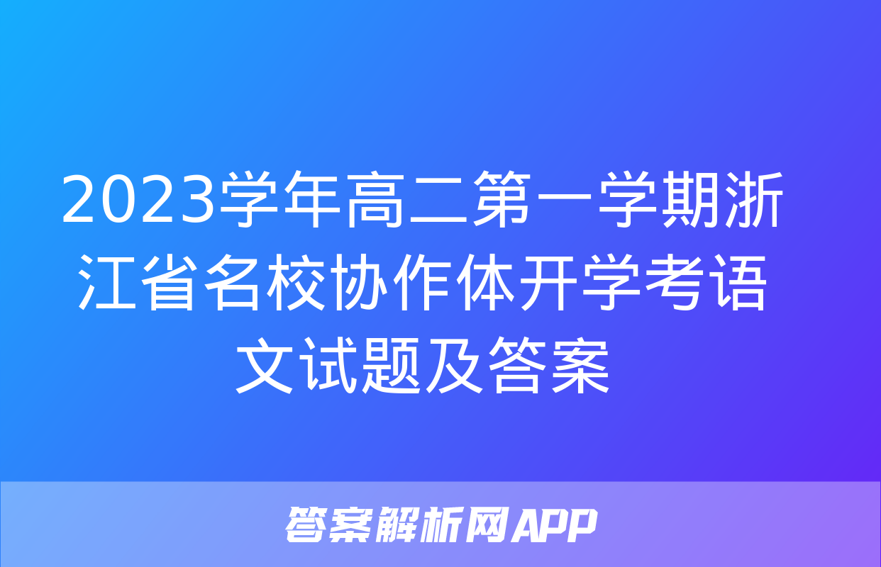 2023学年高二第一学期浙江省名校协作体开学考语文试题及答案