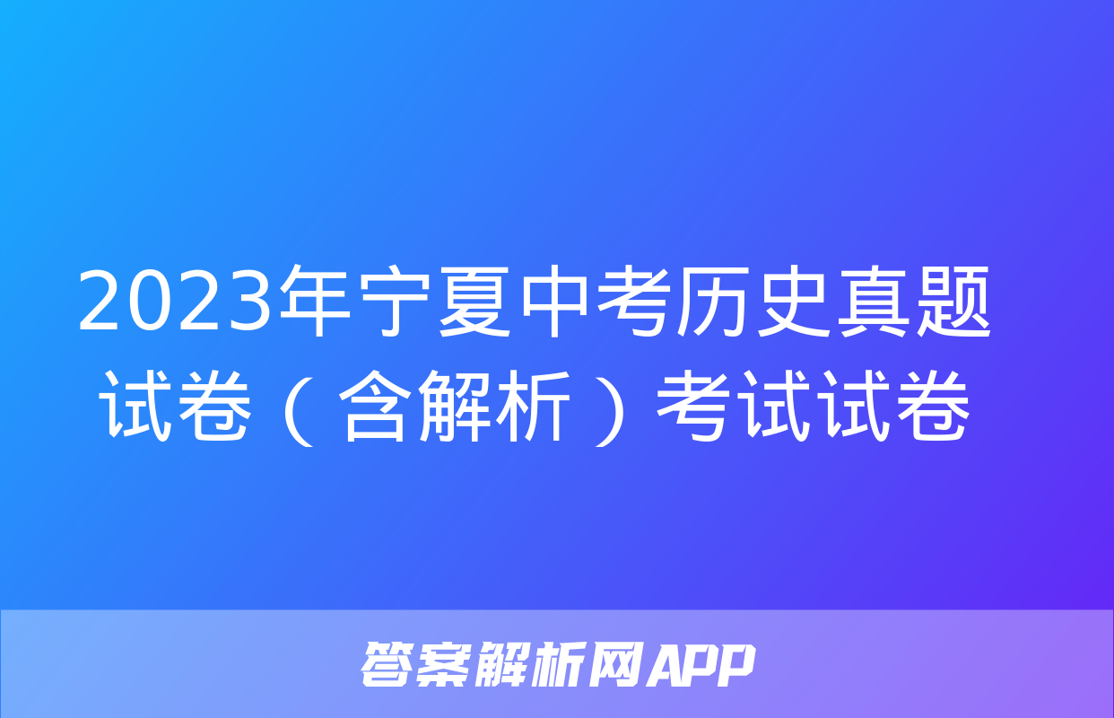 2023年宁夏中考历史真题试卷（含解析）考试试卷