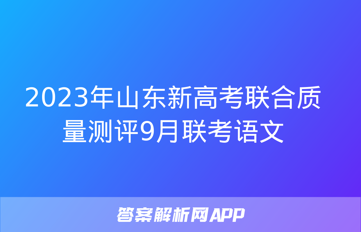 2023年山东新高考联合质量测评9月联考语文