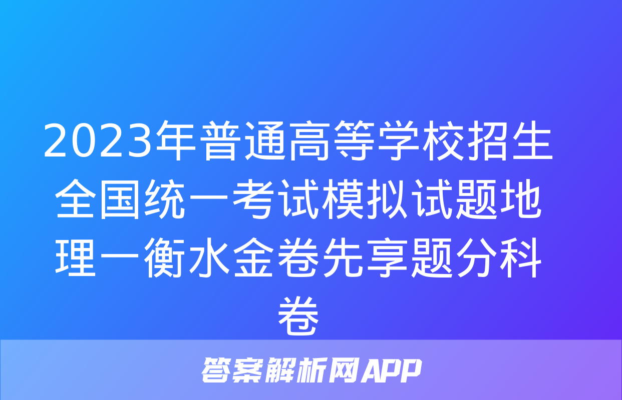 2023年普通高等学校招生全国统一考试模拟试题地理一衡水金卷先享题分科卷