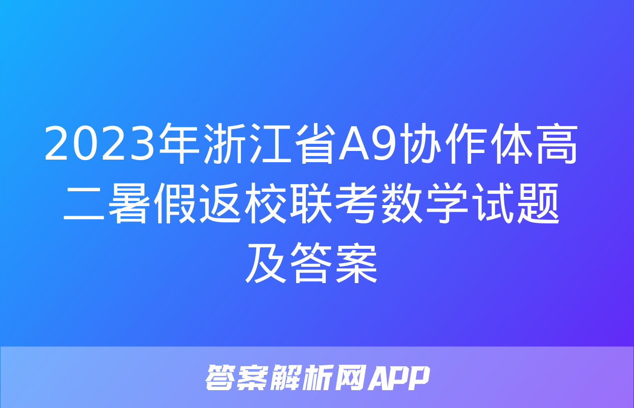 2023年浙江省A9协作体高二暑假返校联考数学试题及答案