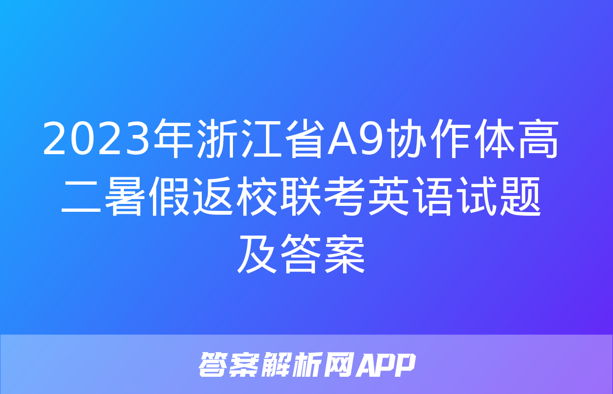 2023年浙江省A9协作体高二暑假返校联考英语试题及答案