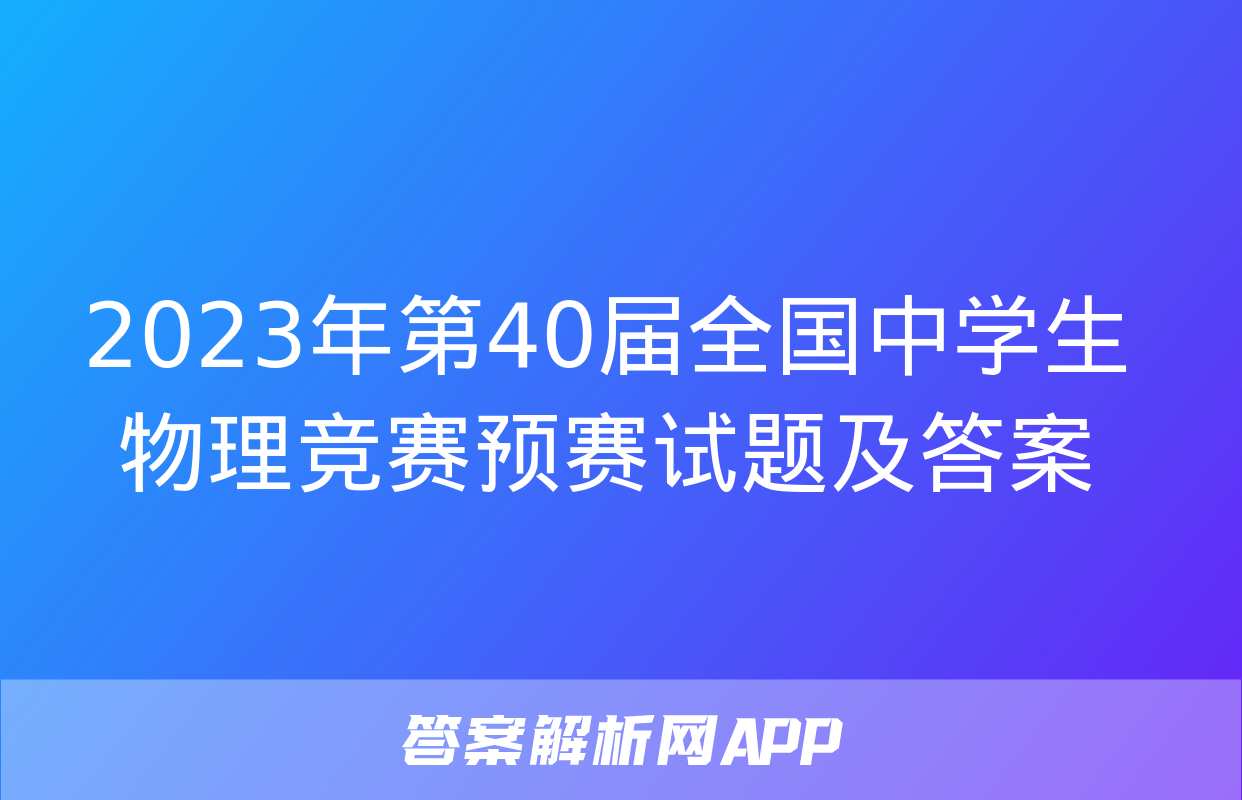 2023年第40届全国中学生物理竞赛预赛试题及答案