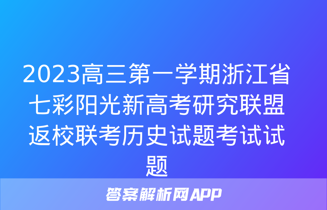 2023高三第一学期浙江省七彩阳光新高考研究联盟返校联考历史试题考试试题