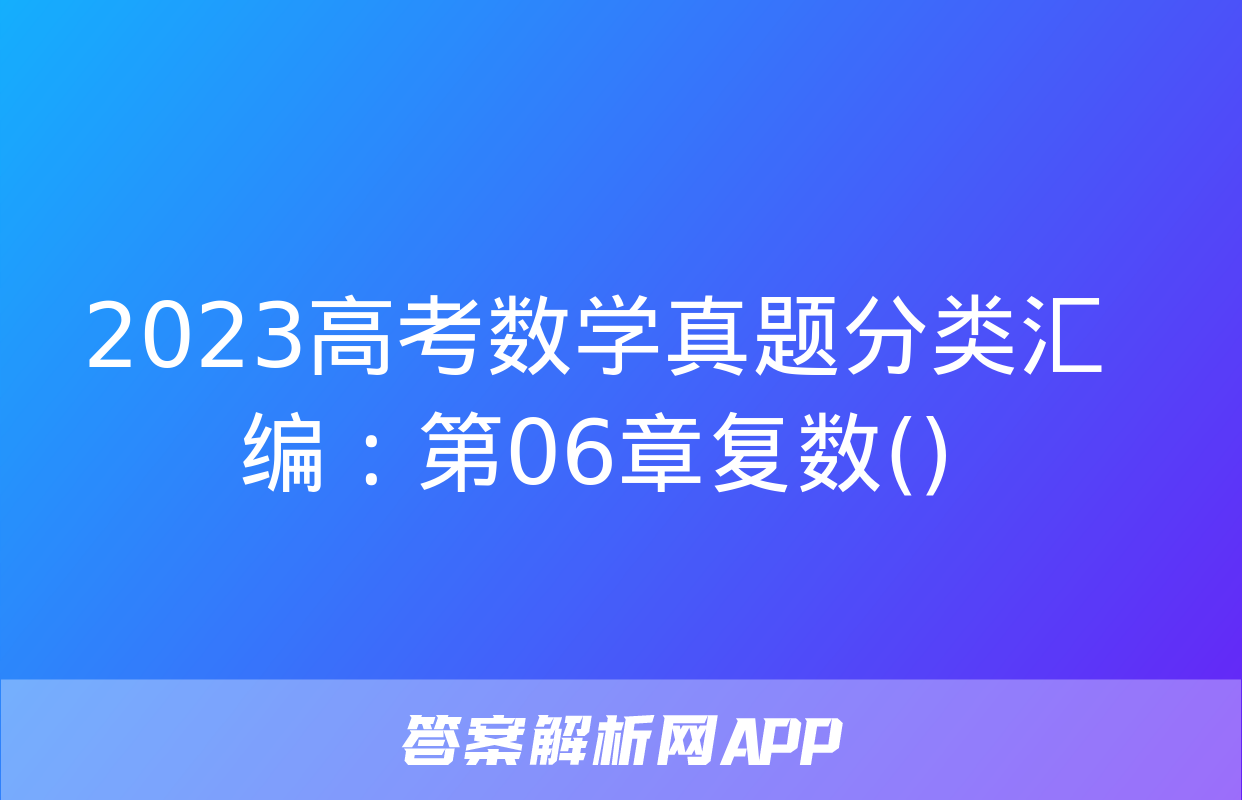 2023高考数学真题分类汇编：第06章复数()