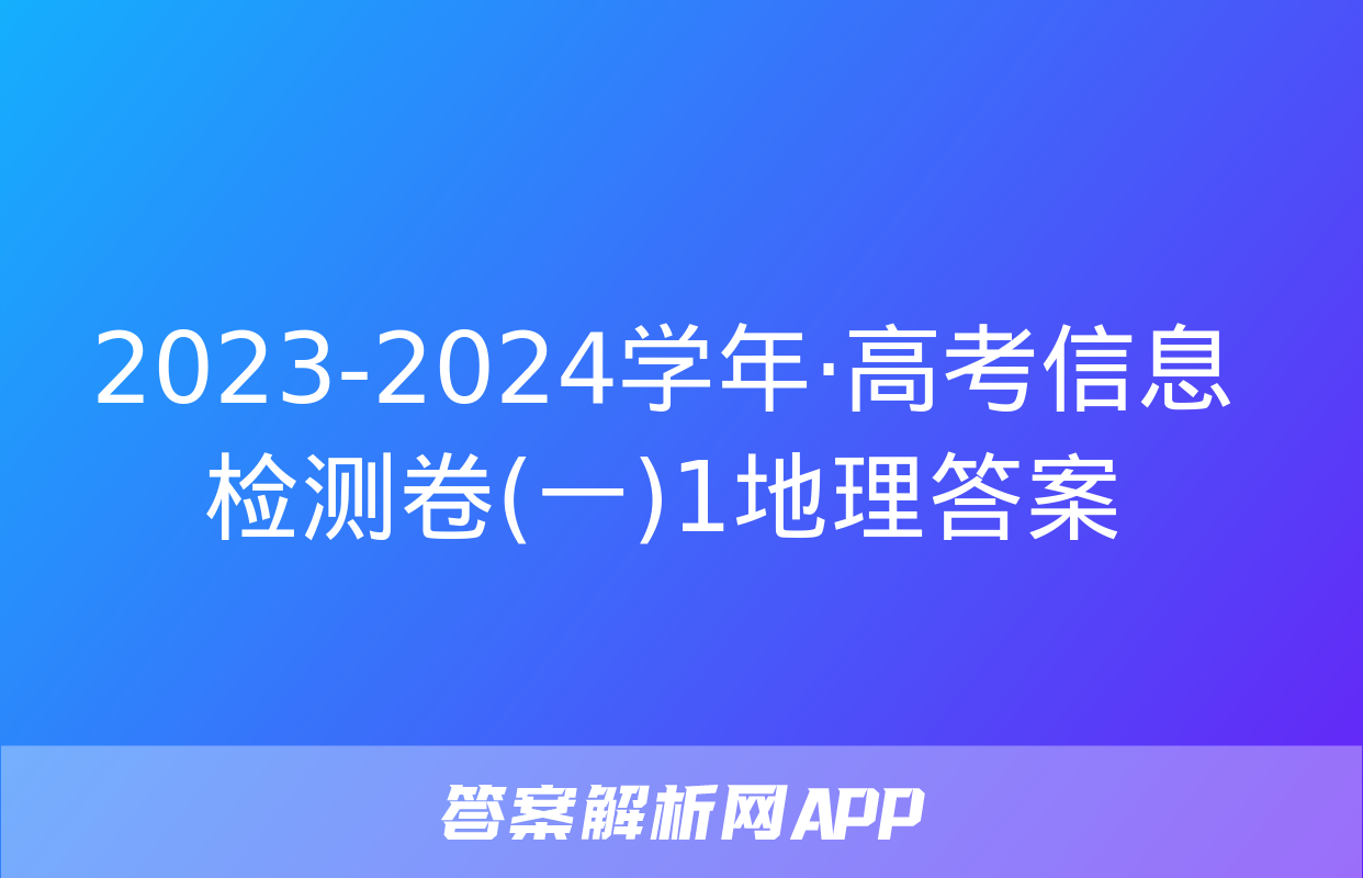 2023-2024学年·高考信息检测卷(一)1地理答案