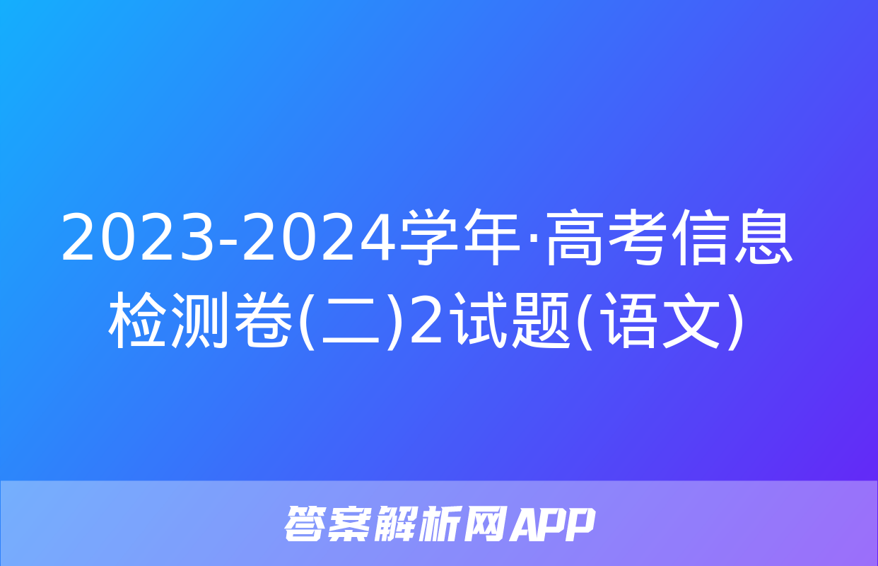 2023-2024学年·高考信息检测卷(二)2试题(语文)